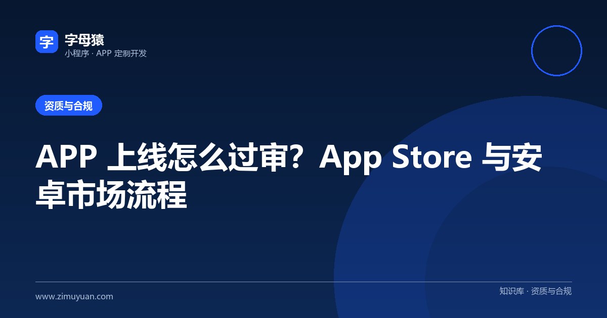 APP 上线怎么过审?App Store 与安卓市场流程