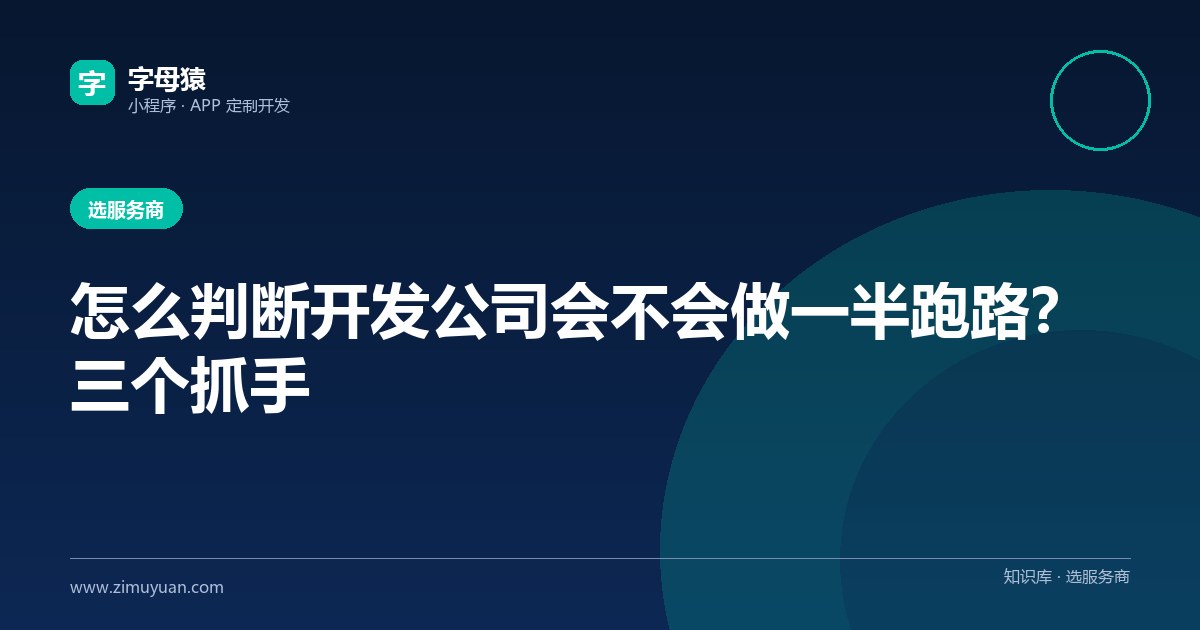 怎么判断开发公司会不会做一半跑路？三个抓手