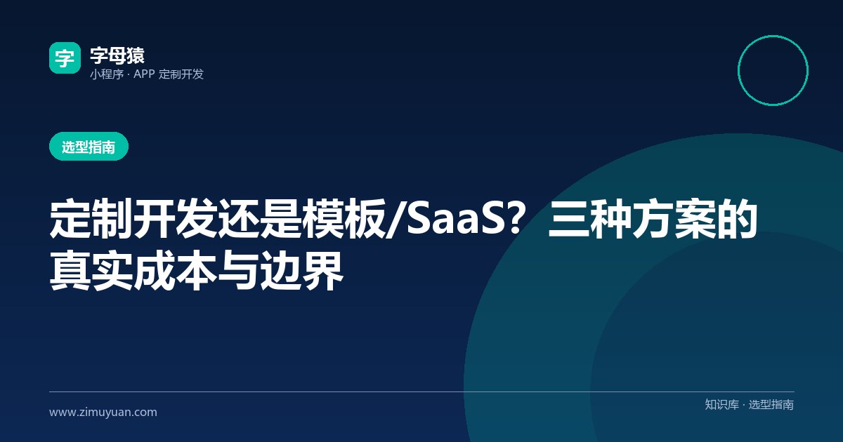 定制开发还是模板/SaaS?三种方案的真实成本与边界