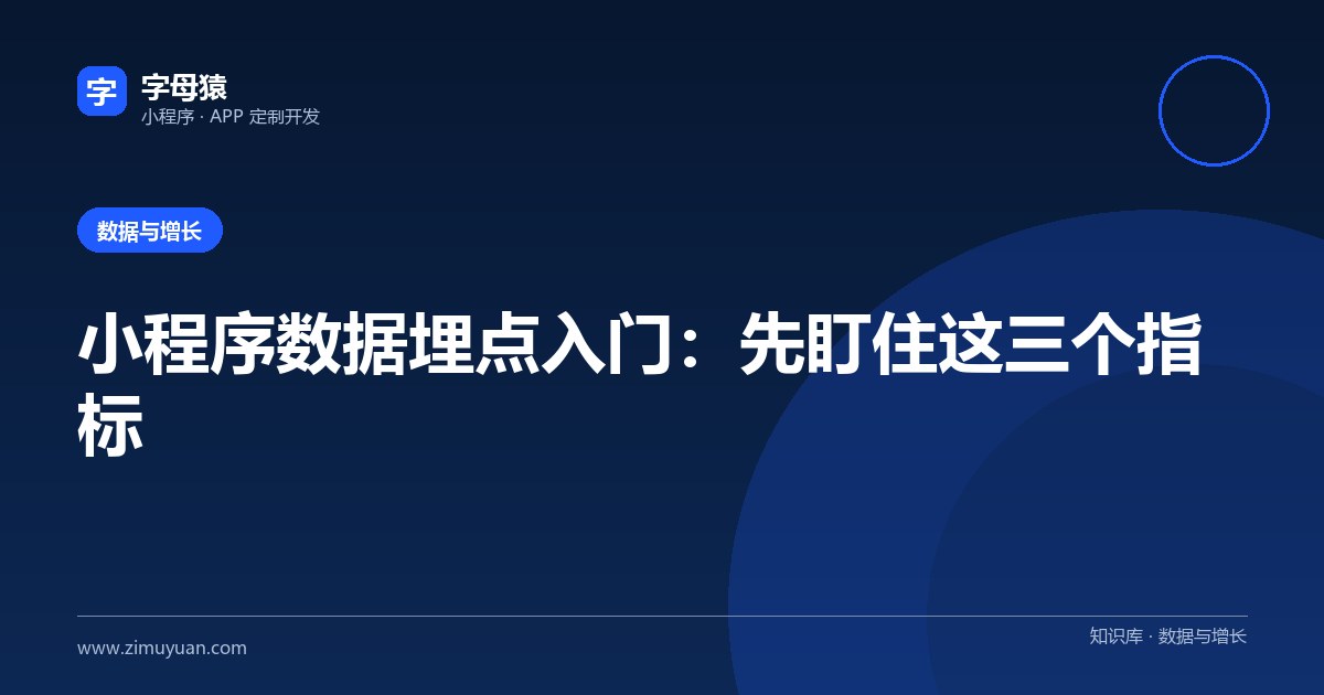 小程序数据埋点入门：先盯住这三个指标