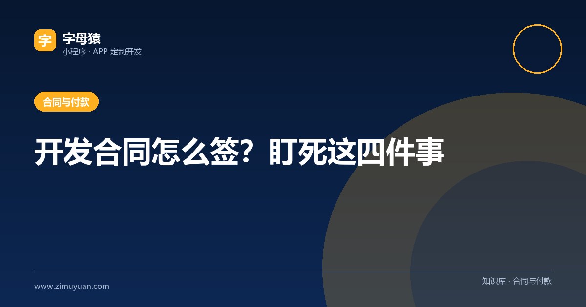 开发合同怎么签？盯死这四件事