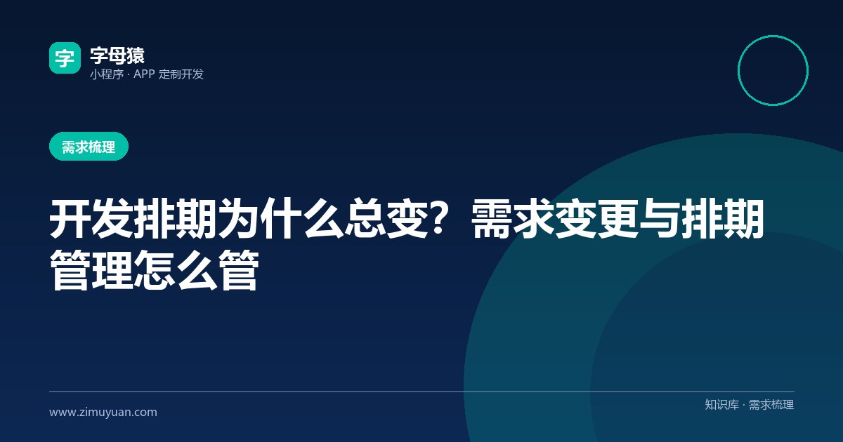 开发排期为什么总变?需求变更与排期管理怎么管