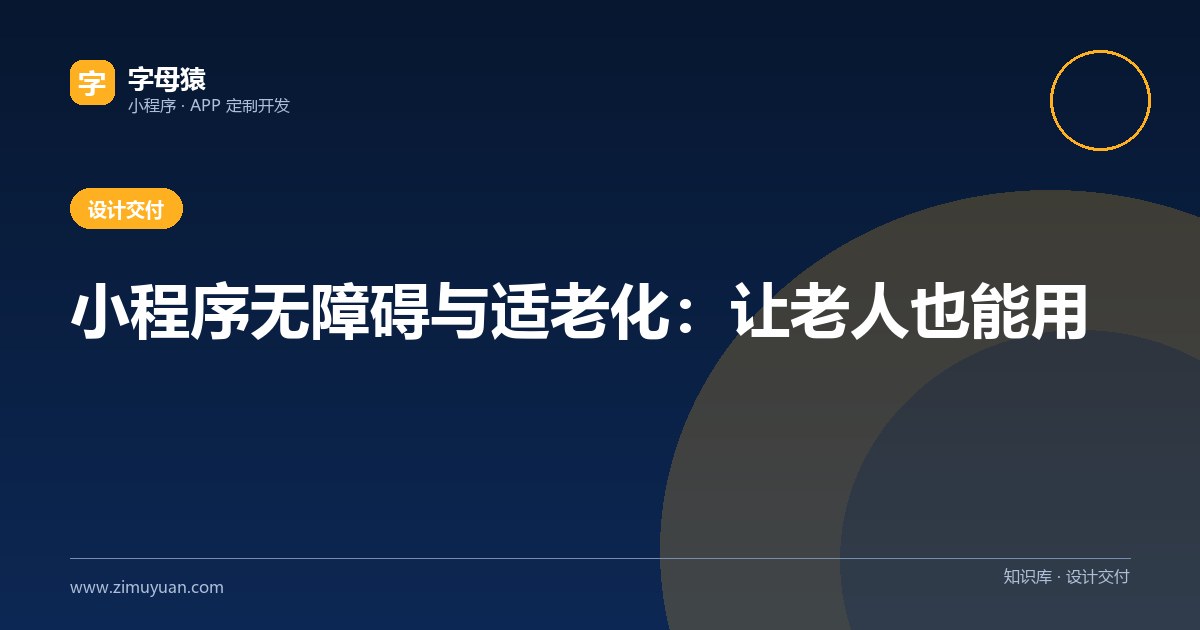 小程序无障碍与适老化:让老人也能用