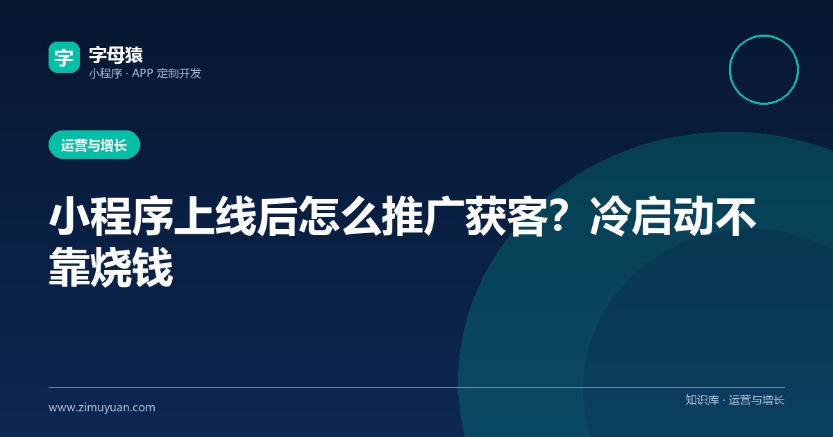 小程序上线后怎么推广获客?冷启动不靠烧钱