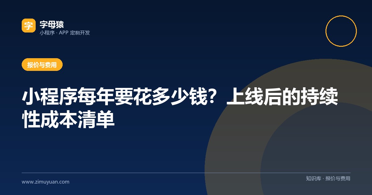小程序每年要花多少钱?上线后的持续性成本清单