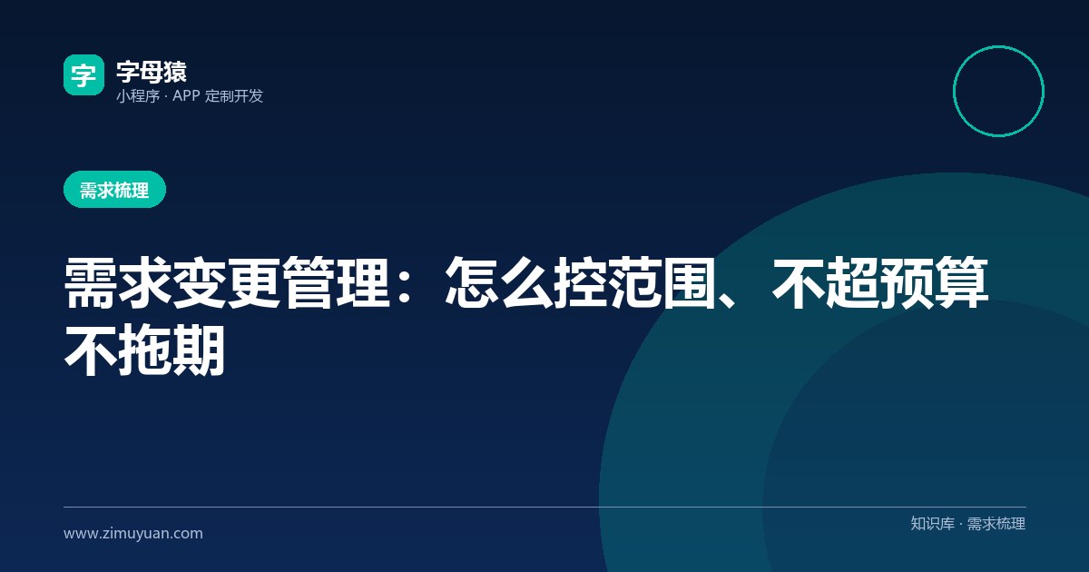 需求变更管理:怎么控范围、不超预算不拖期
