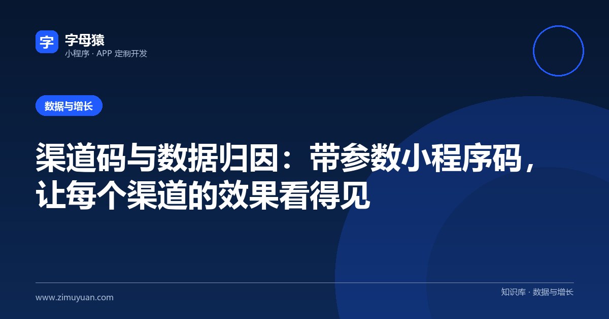 渠道码与数据归因:带参数小程序码,让每个渠道的效果看得见