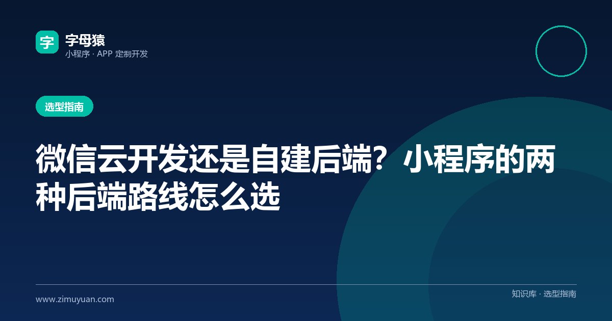 微信云开发还是自建后端?小程序的两种后端路线怎么选