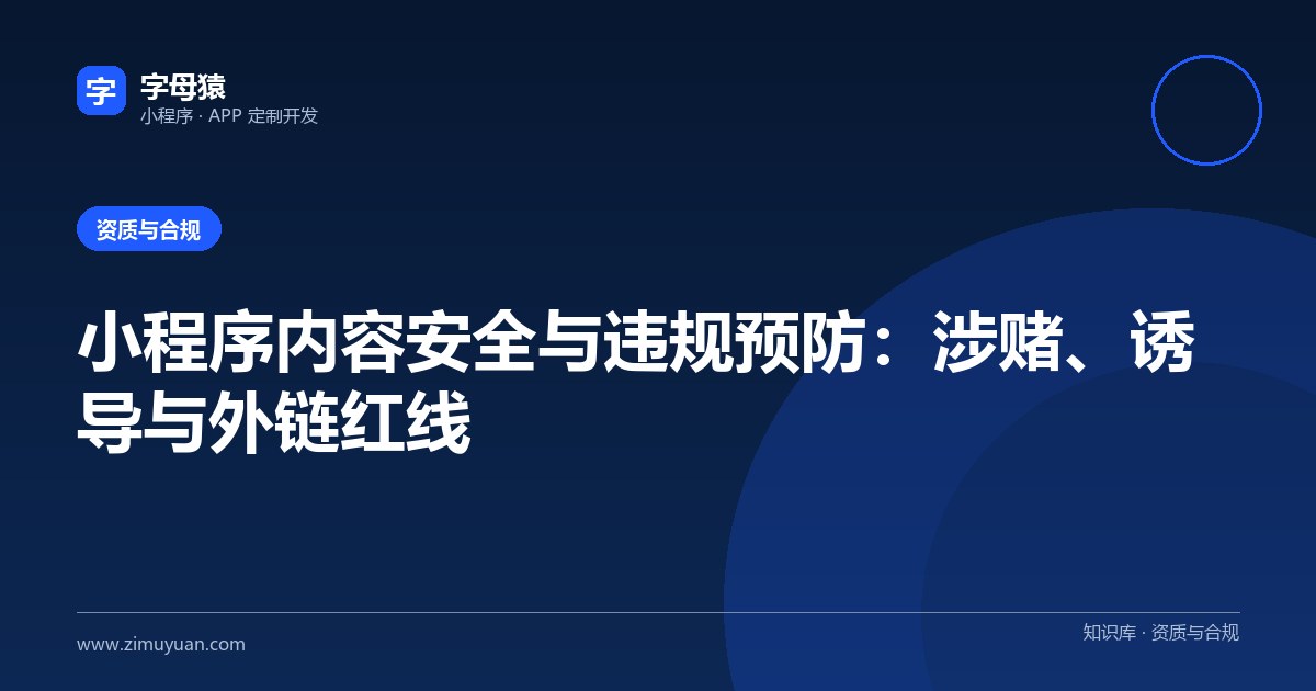 小程序内容安全与违规预防：涉赌、诱导与外链红线