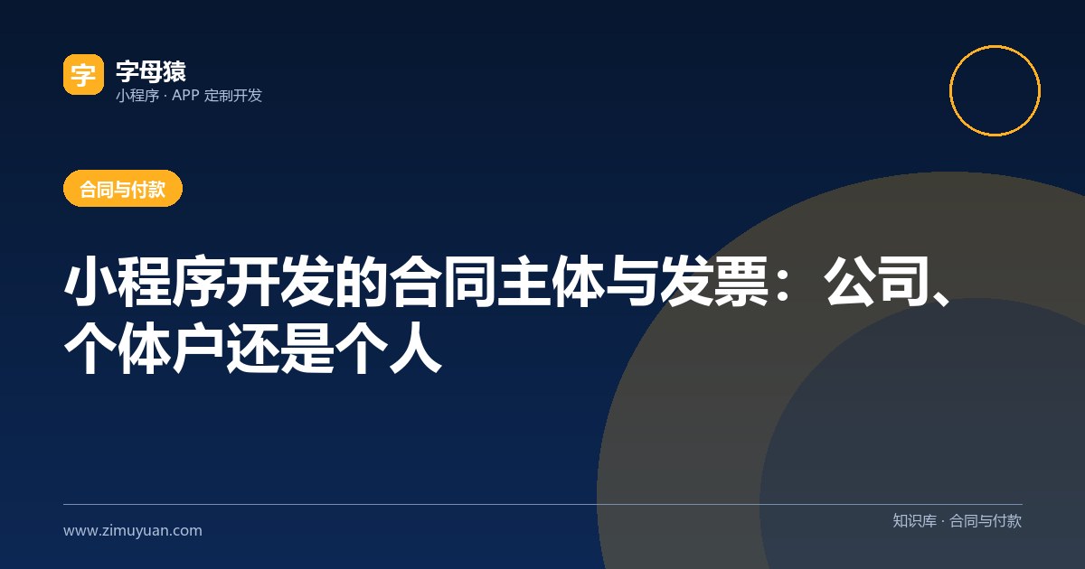 小程序开发的合同主体与发票：公司、个体户还是个人