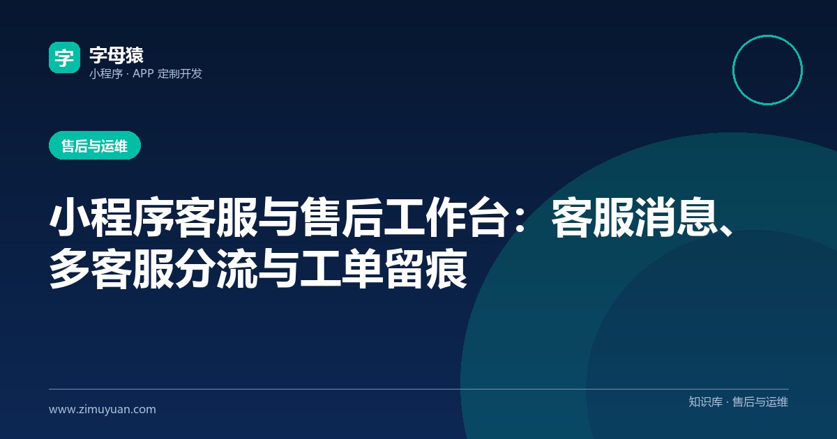 小程序客服与售后工作台:客服消息、多客服分流与工单留痕