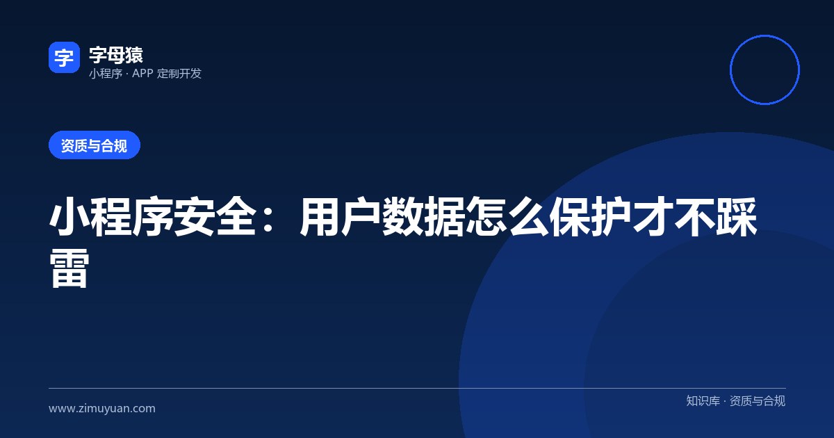 小程序安全:用户数据怎么保护才不踩雷