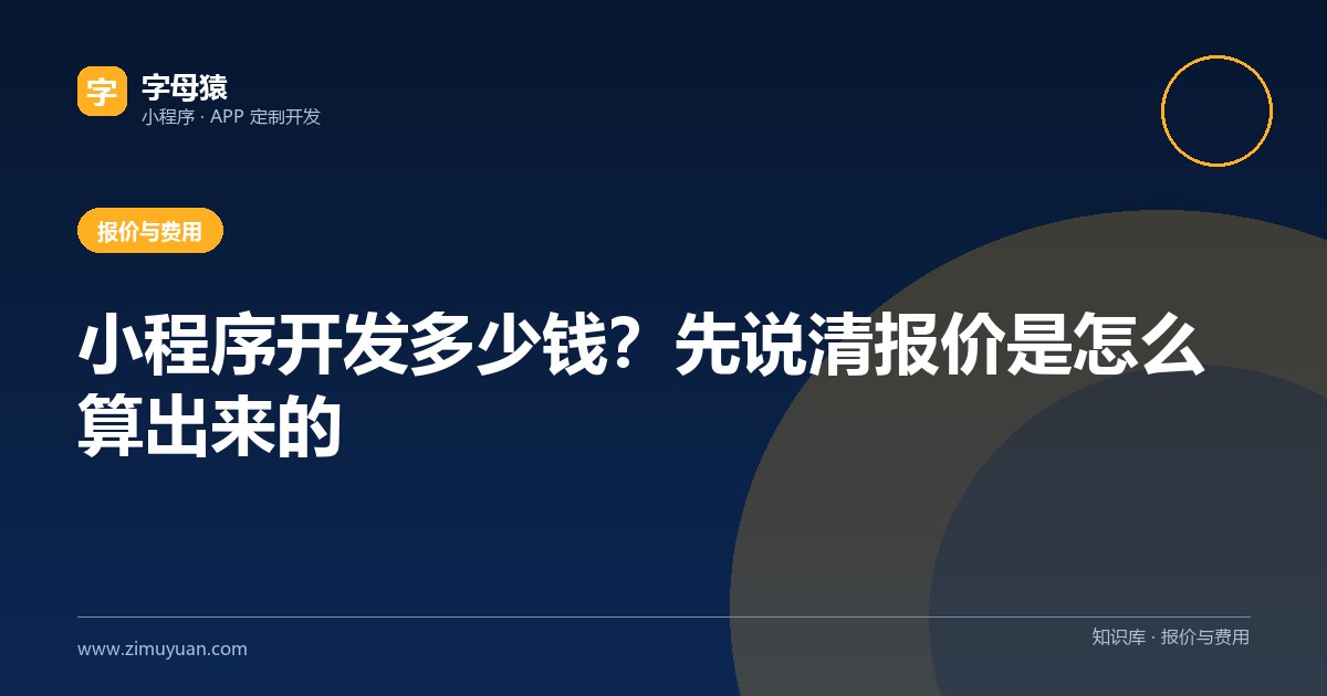 小程序开发多少钱？先说清报价是怎么算出来的