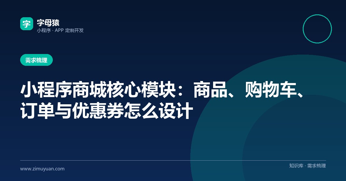 小程序商城核心模块:商品、购物车、订单与优惠券怎么设计