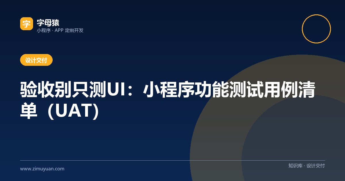 验收别只测UI:小程序功能测试用例清单(UAT)