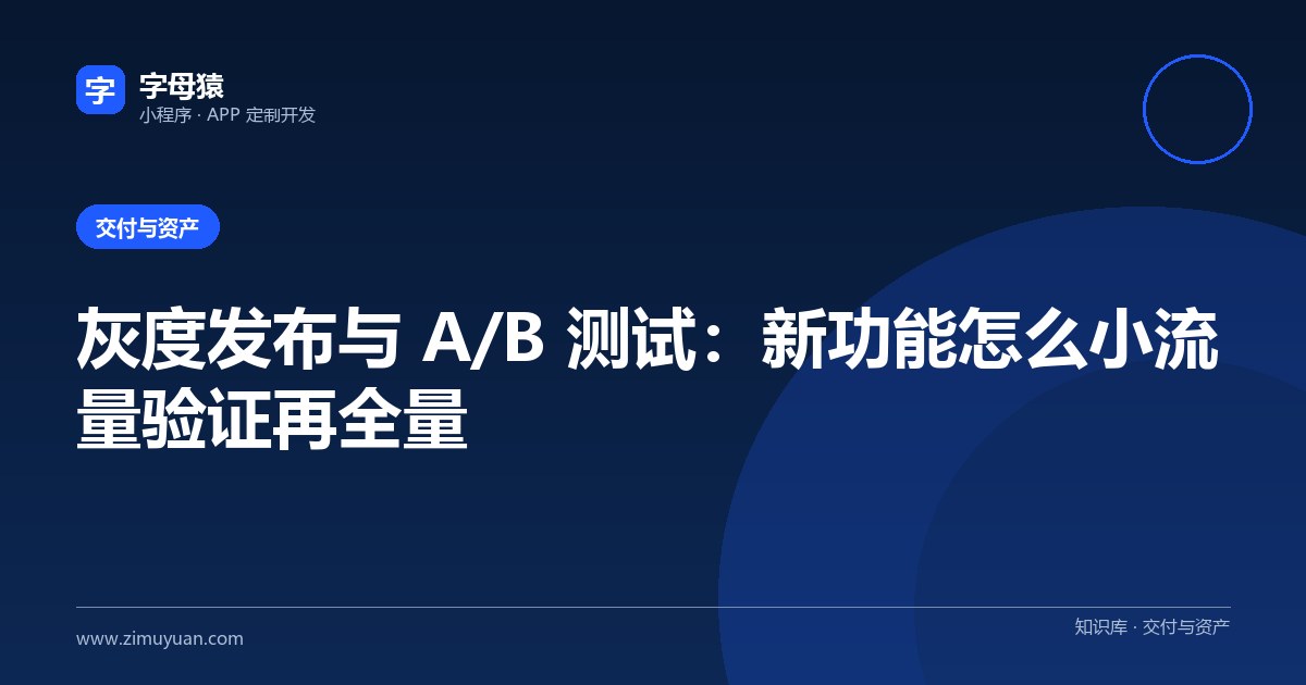 灰度发布与 A/B 测试：新功能怎么小流量验证再全量