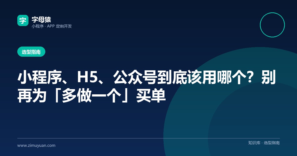 小程序、H5、公众号到底该用哪个?别再为「多做一个」买单