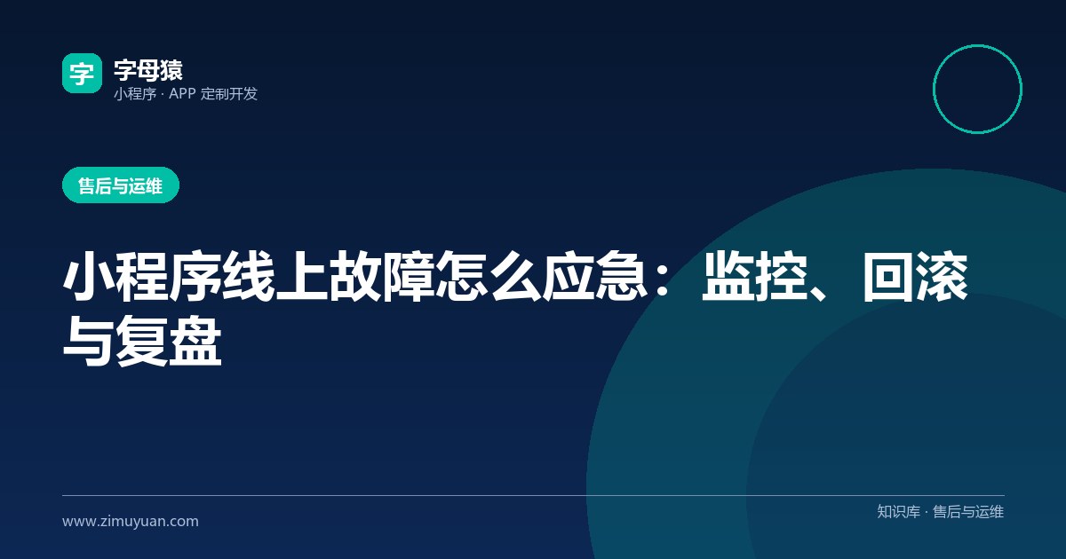 小程序线上故障怎么应急:监控、回滚与复盘