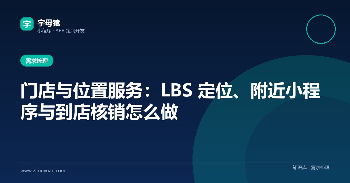 门店与位置服务:LBS 定位、附近小程序与到店核销怎么做