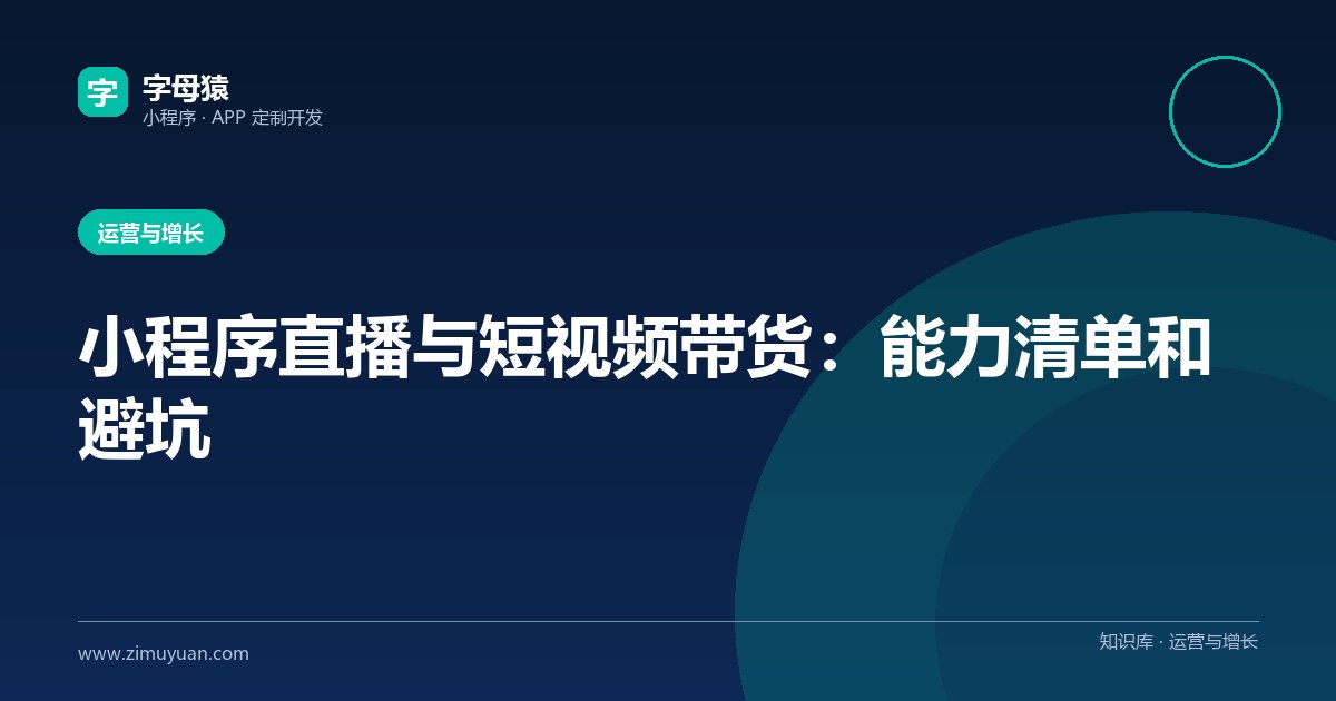 小程序直播与短视频带货：能力清单和避坑