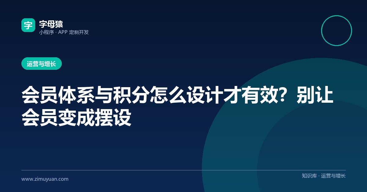 会员体系与积分怎么设计才有效?别让会员变成摆设