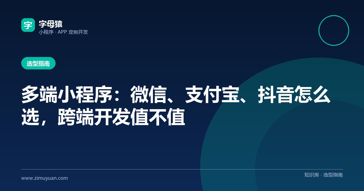 多端小程序:微信、支付宝、抖音怎么选,跨端开发值不值