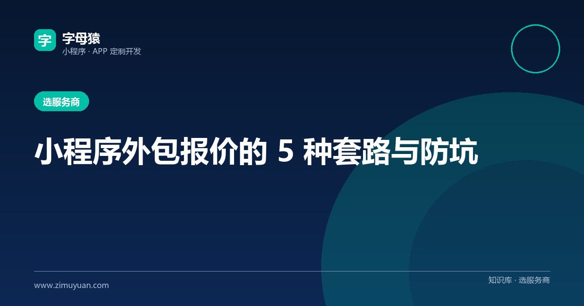 小程序外包报价的 5 种套路与防坑
