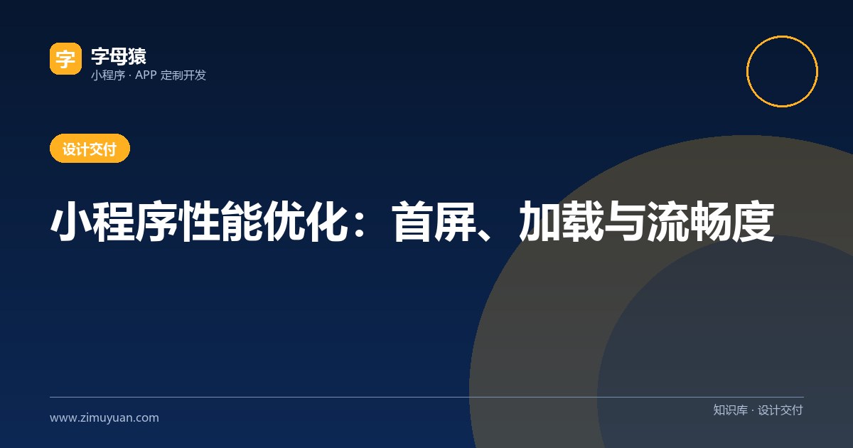 小程序性能优化:首屏、加载与流畅度