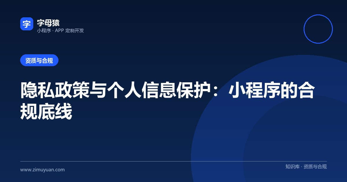 隐私政策与个人信息保护:小程序的合规底线
