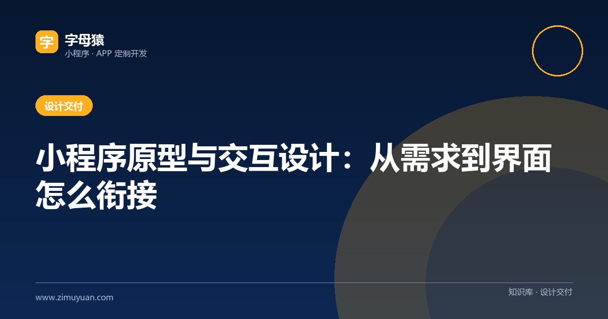 小程序原型与交互设计:从需求到界面怎么衔接