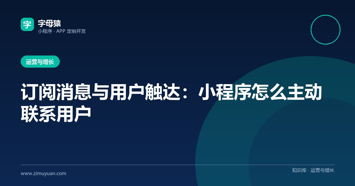 订阅消息与用户触达:小程序怎么主动联系用户