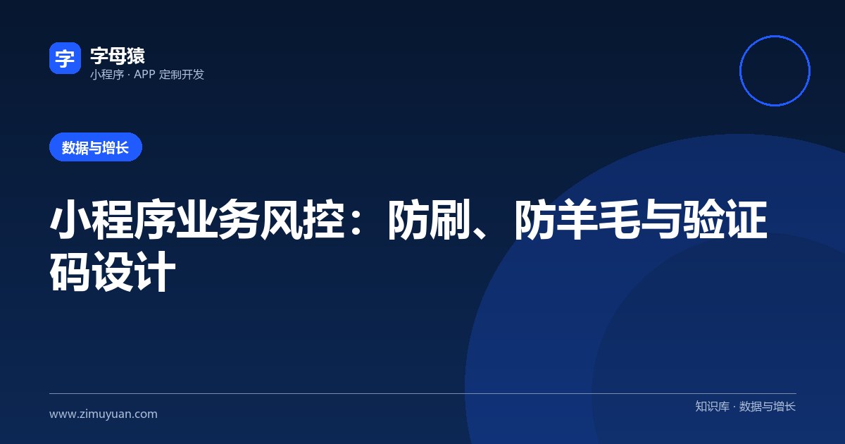 小程序业务风控:防刷、防羊毛与验证码设计