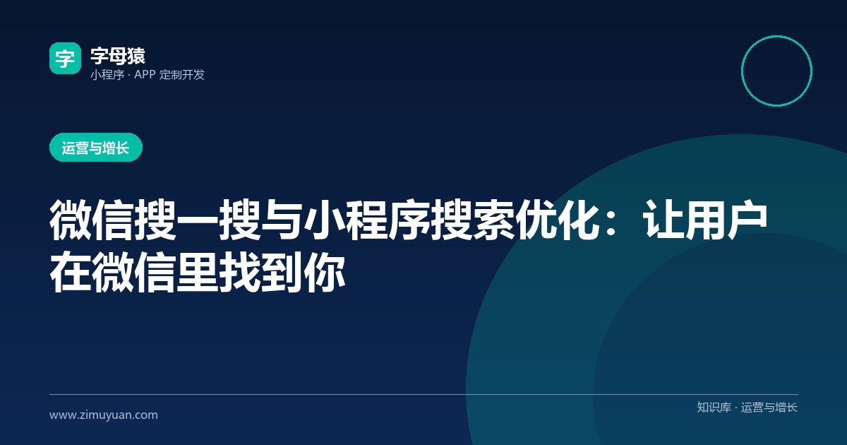 微信搜一搜与小程序搜索优化:让用户在微信里找到你