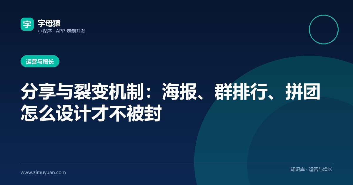 分享与裂变机制:海报、群排行、拼团怎么设计才不被封