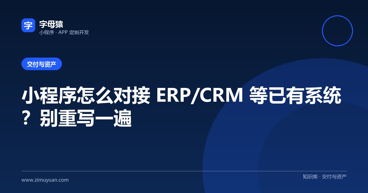 小程序怎么对接 ERP/CRM 等已有系统？别重写一遍