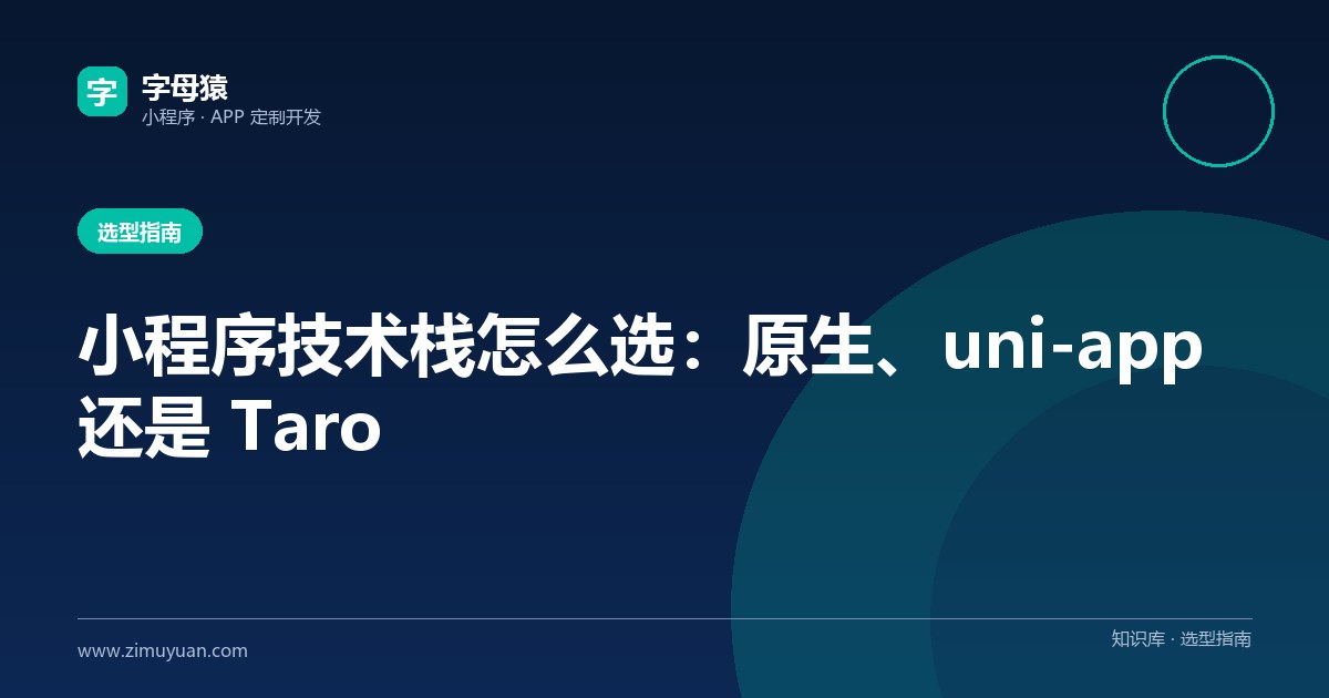 小程序技术栈怎么选:原生、uni-app 还是 Taro