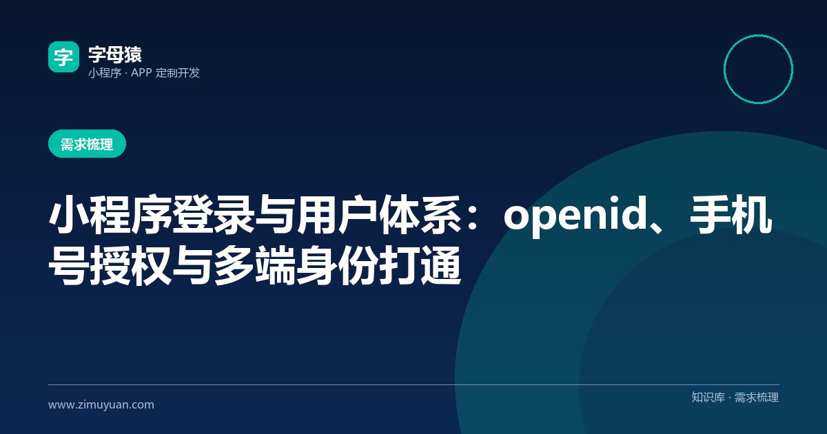 小程序登录与用户体系:openid、手机号授权与多端身份打通