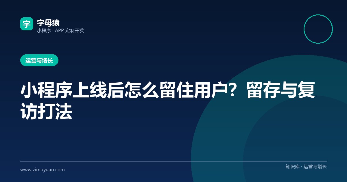 小程序上线后怎么留住用户?留存与复访打法