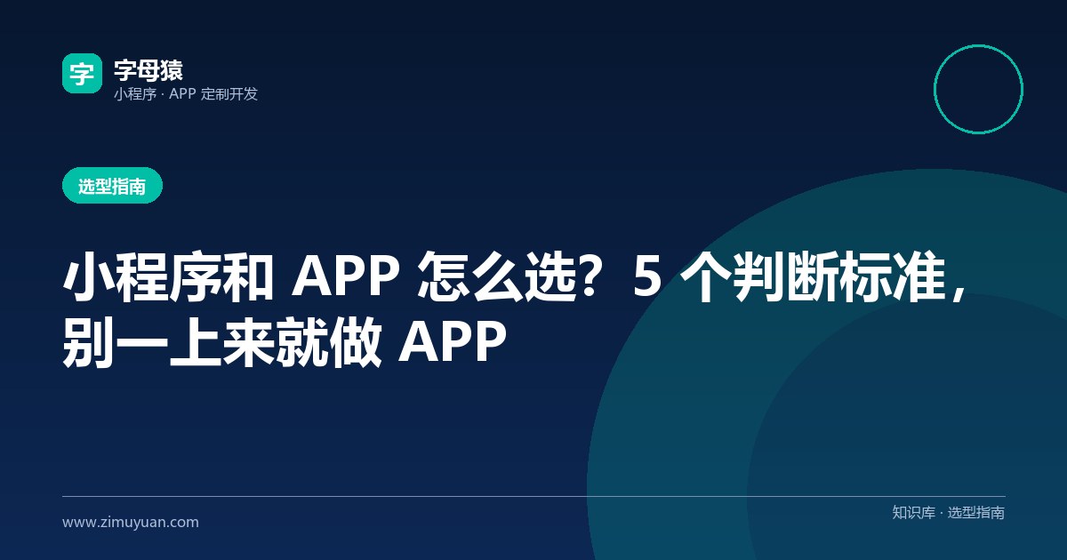 小程序和 APP 怎么选?5 个判断标准,别一上来就做 APP