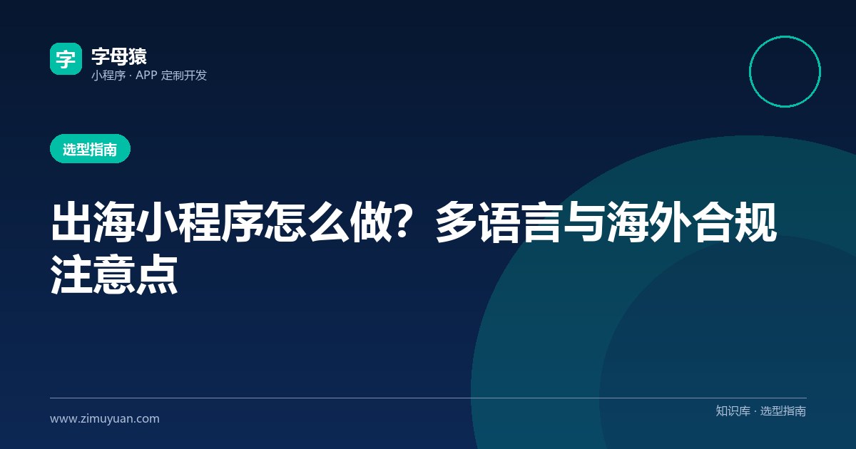 出海小程序怎么做?多语言与海外合规注意点