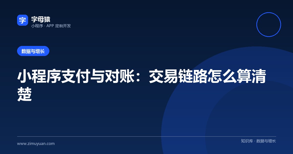 小程序支付与对账:交易链路怎么算清楚