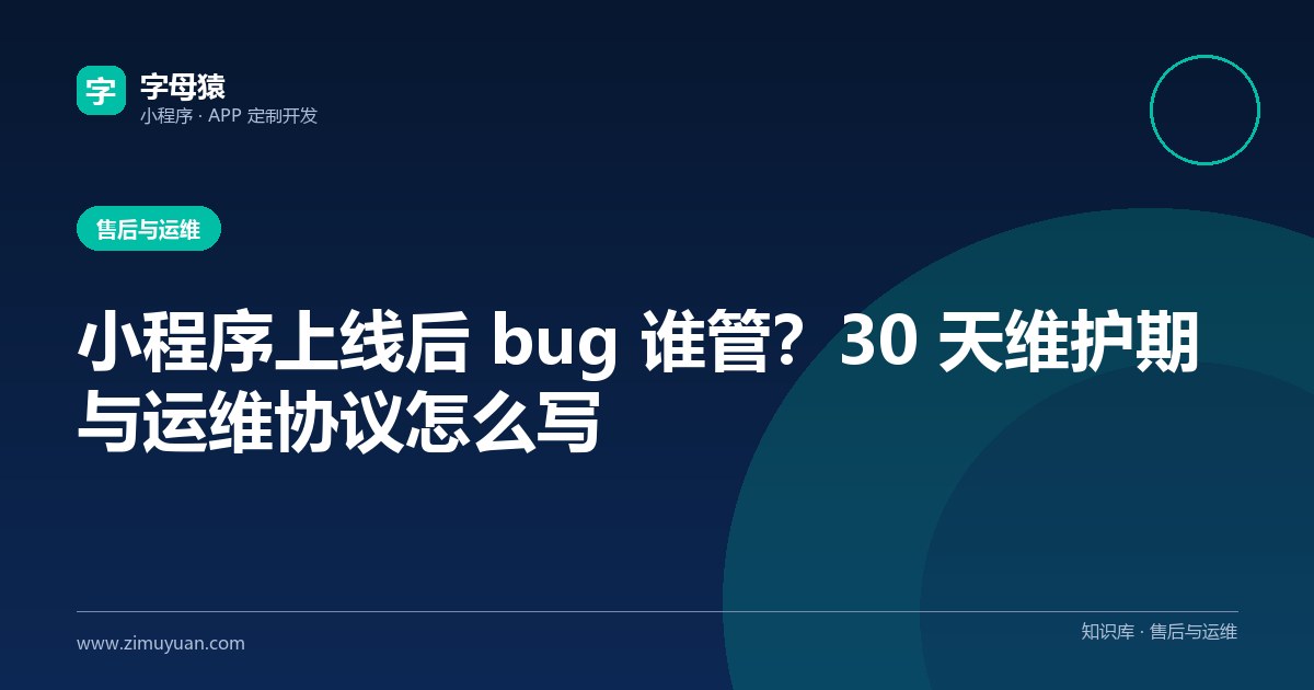 小程序上线后 bug 谁管？30 天维护期与运维协议怎么写