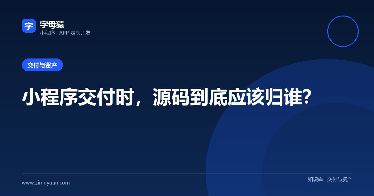 小程序交付时，源码到底应该归谁？