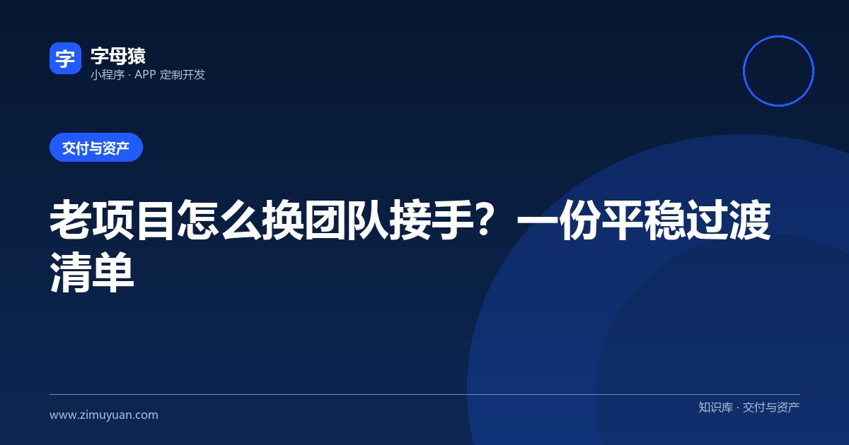 老项目怎么换团队接手？一份平稳过渡清单