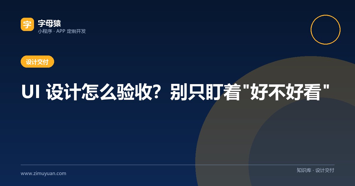 UI 设计怎么验收?别只盯着"好不好看"