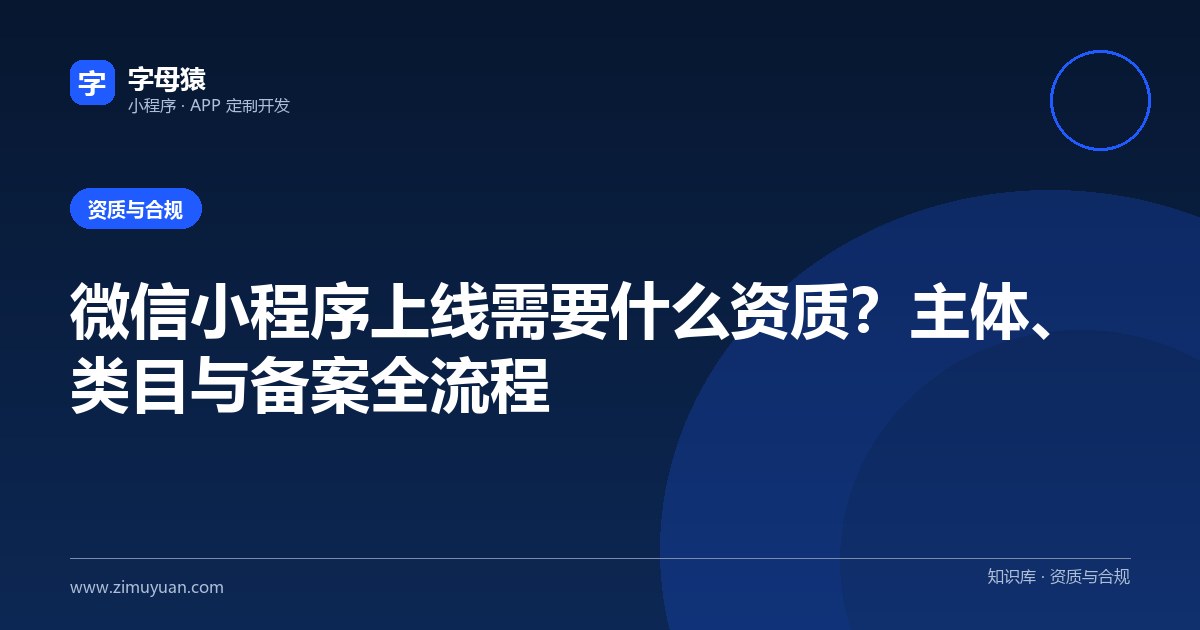 微信小程序上线需要什么资质?主体、类目与备案全流程