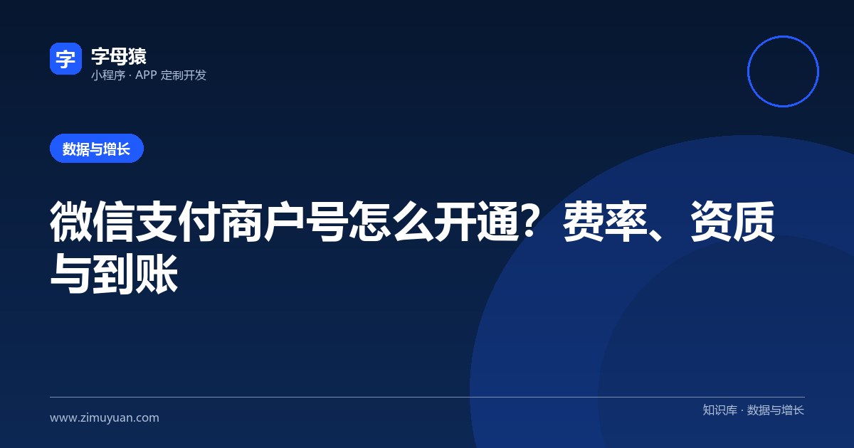微信支付商户号怎么开通?费率、资质与到账