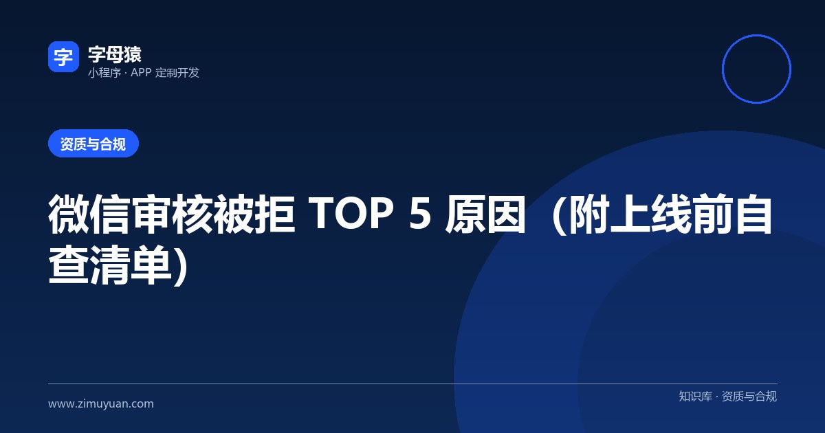 微信审核被拒 TOP 5 原因(附上线前自查清单)
